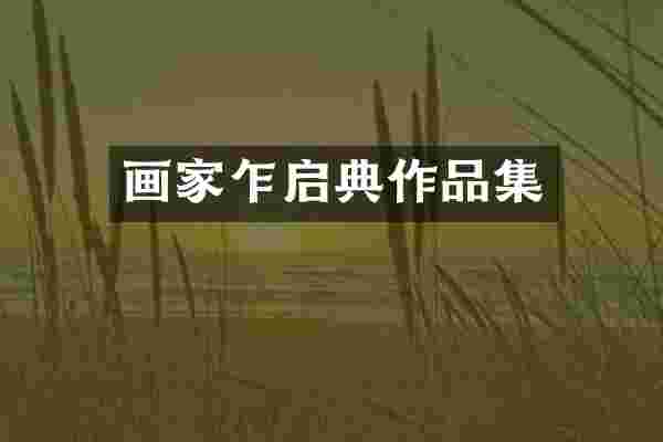 画家乍启典作品集
