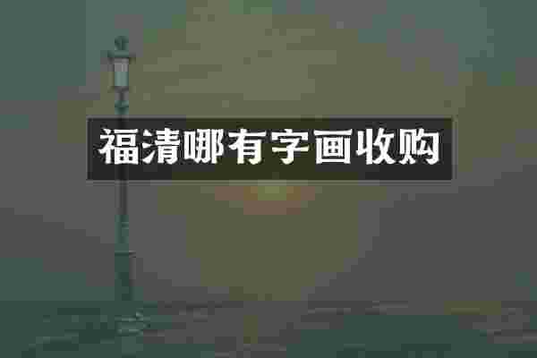 福清哪有字画收购