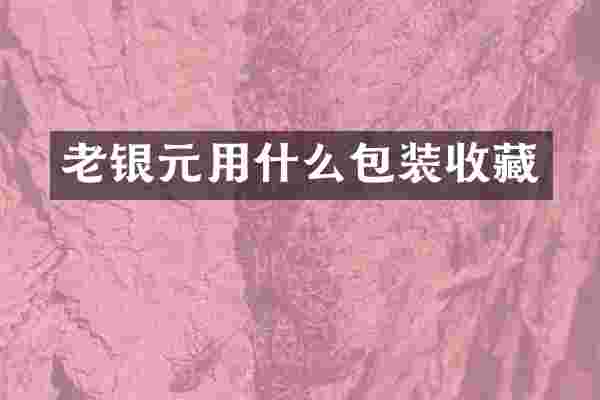 老银元用什么包装收藏