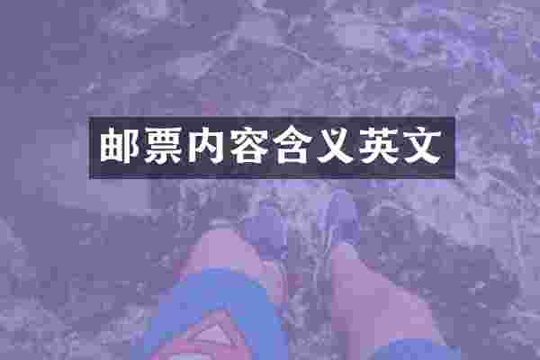 邮票内容含义英文