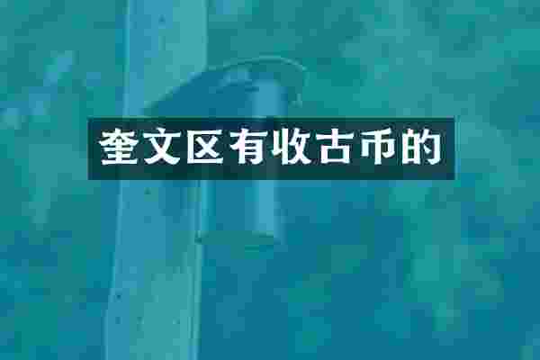 奎文区有收古币的