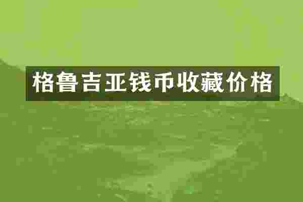 格鲁吉亚钱币收藏价格