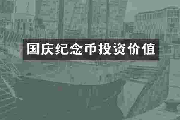 国庆纪念币投资价值