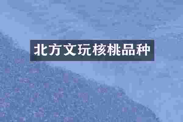 北方文玩核桃品种
