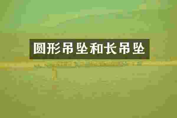 圆形吊坠和长吊坠
