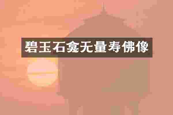 碧玉石龛无量寿佛像