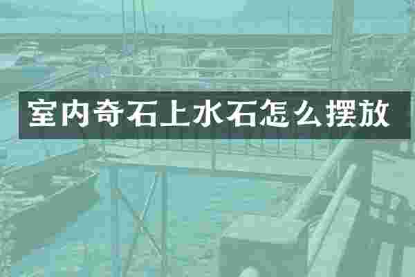 室内奇石上水石怎么摆放