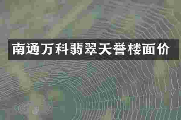 南通万科翡翠天誉楼面价