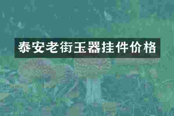 泰安老街玉器挂件价格