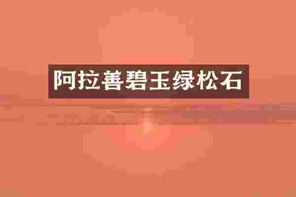 阿拉善碧玉绿松石