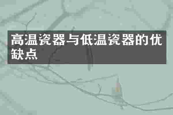 高温瓷器与低温瓷器的优缺点