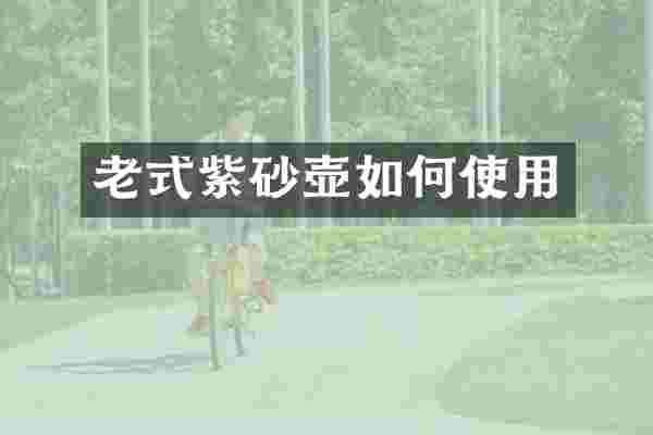 老式紫砂壶如何使用