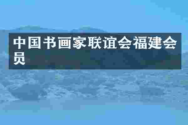 中国书画家联谊会福建会员