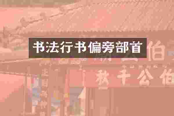 书法行书偏旁部首