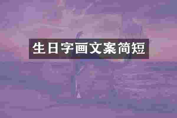 生日字画文案简短