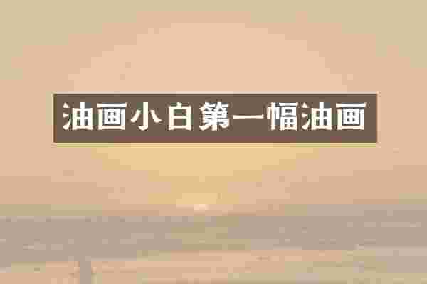 油画小白第一幅油画