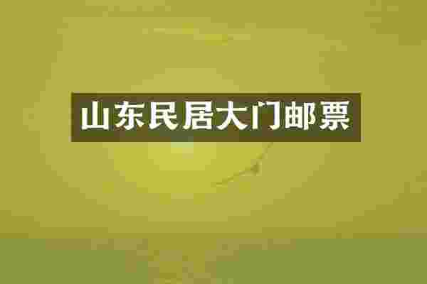 山东民居大门邮票