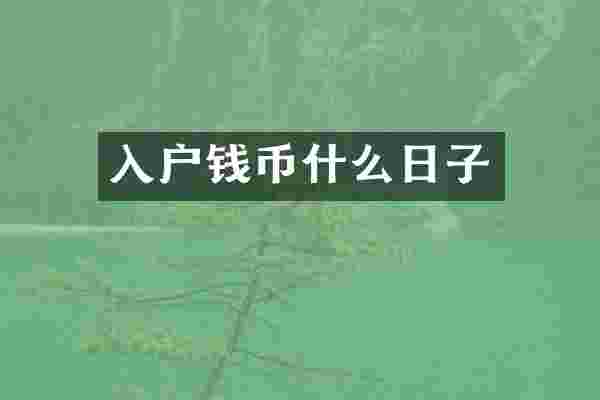 入户钱币什么日子