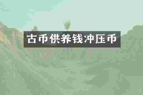 古币供养钱冲压币