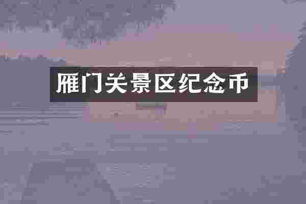 雁门关景区纪念币