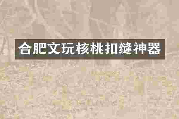 合肥文玩核桃扣缝神器