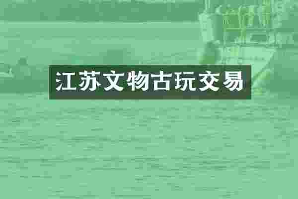 江苏文物古玩交易