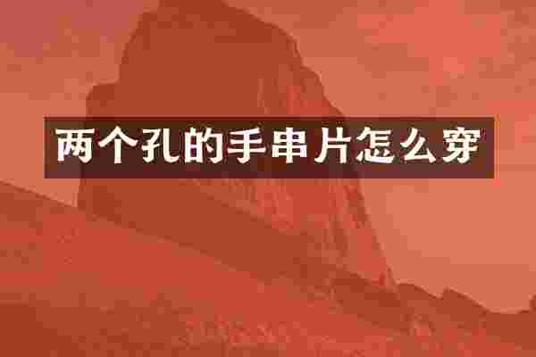 两个孔的手串片怎么穿