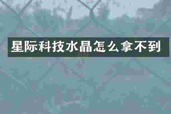 星际科技水晶怎么拿不到