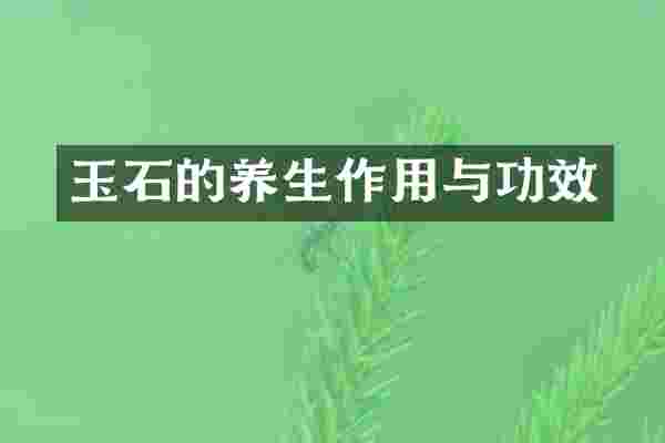玉石的养生作用与功效