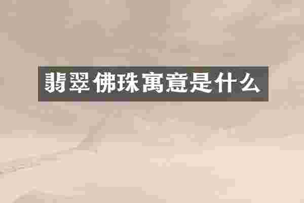 翡翠佛珠寓意是什么