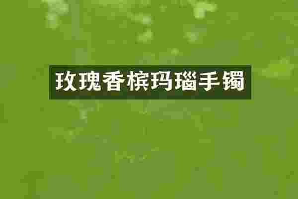 玫瑰香槟玛瑙手镯