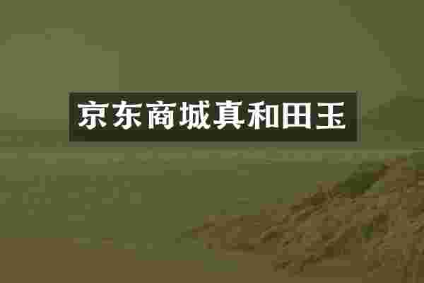 京东商城真和田玉