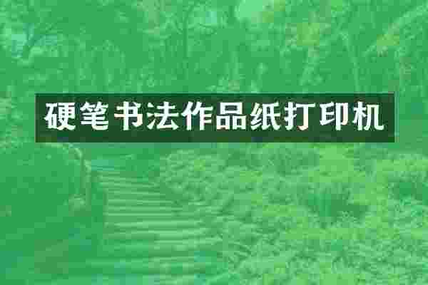 硬笔书法作品纸打印机