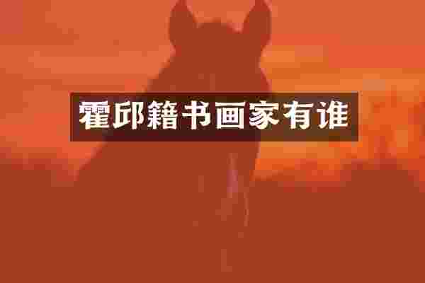 霍邱籍书画家有谁