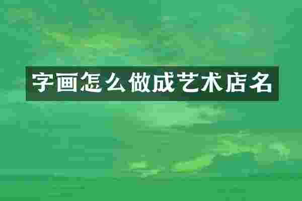 字画怎么做成艺术店名