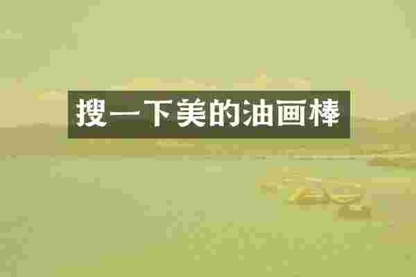 搜一下美的油画棒