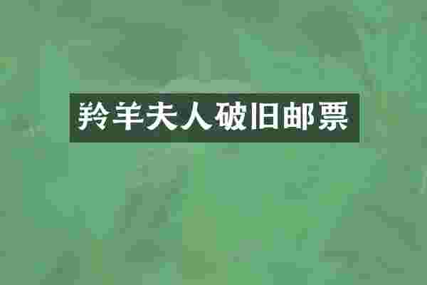 羚羊夫人破旧邮票