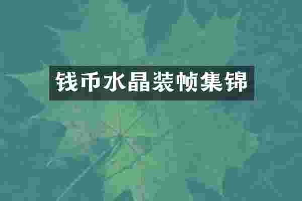 钱币水晶装帧集锦