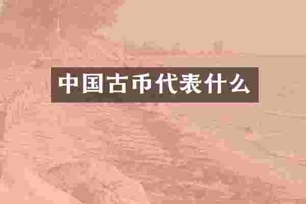 中国古币代表什么
