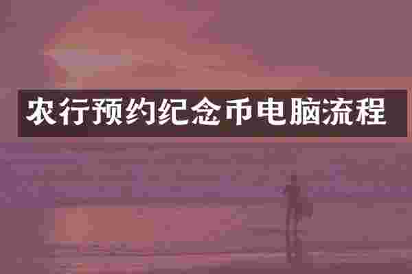 农行预约纪念币电脑流程
