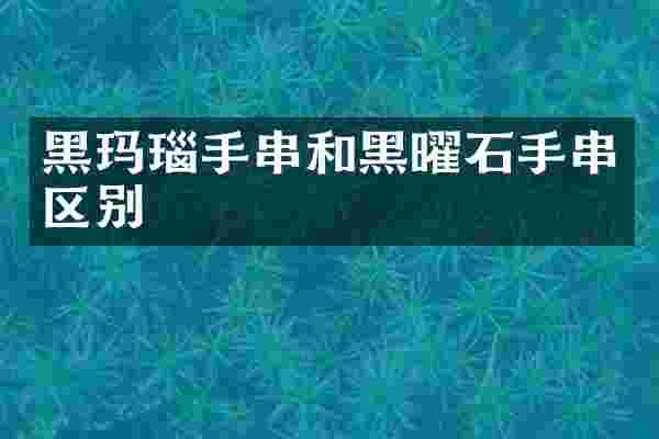 黑玛瑙手串和黑曜石手串区别