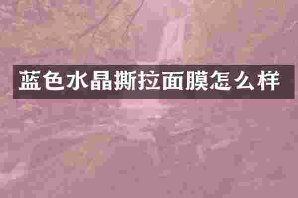 蓝色水晶撕拉面膜怎么样