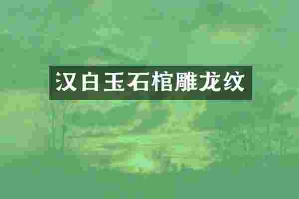 汉白玉石棺雕龙纹