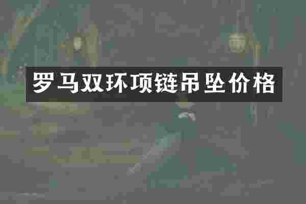 罗马双环项链吊坠价格
