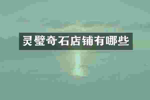 灵璧奇石店铺有哪些
