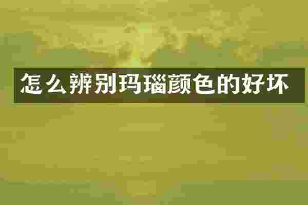 怎么辨别玛瑙颜色的好坏
