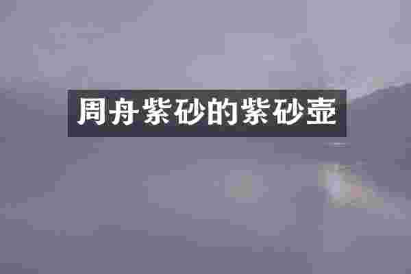 周舟紫砂的紫砂壶