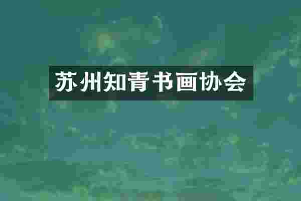 苏州知青书画协会