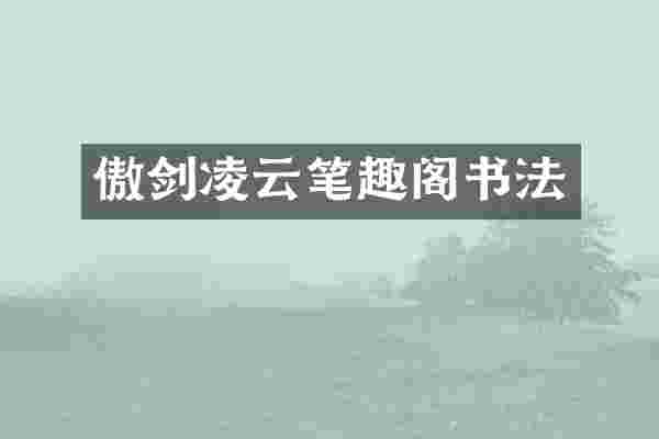 傲剑凌云笔趣阁书法