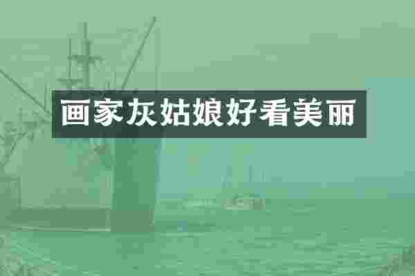 画家灰姑娘好看美丽